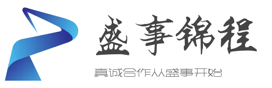 盛事锦程